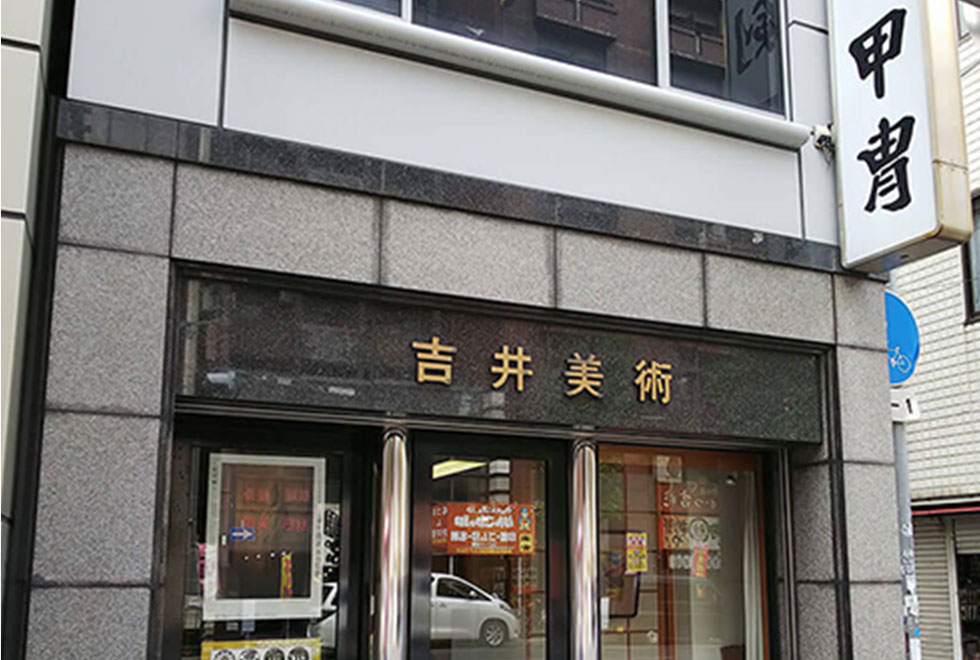 大阪刀剣会 吉井美術