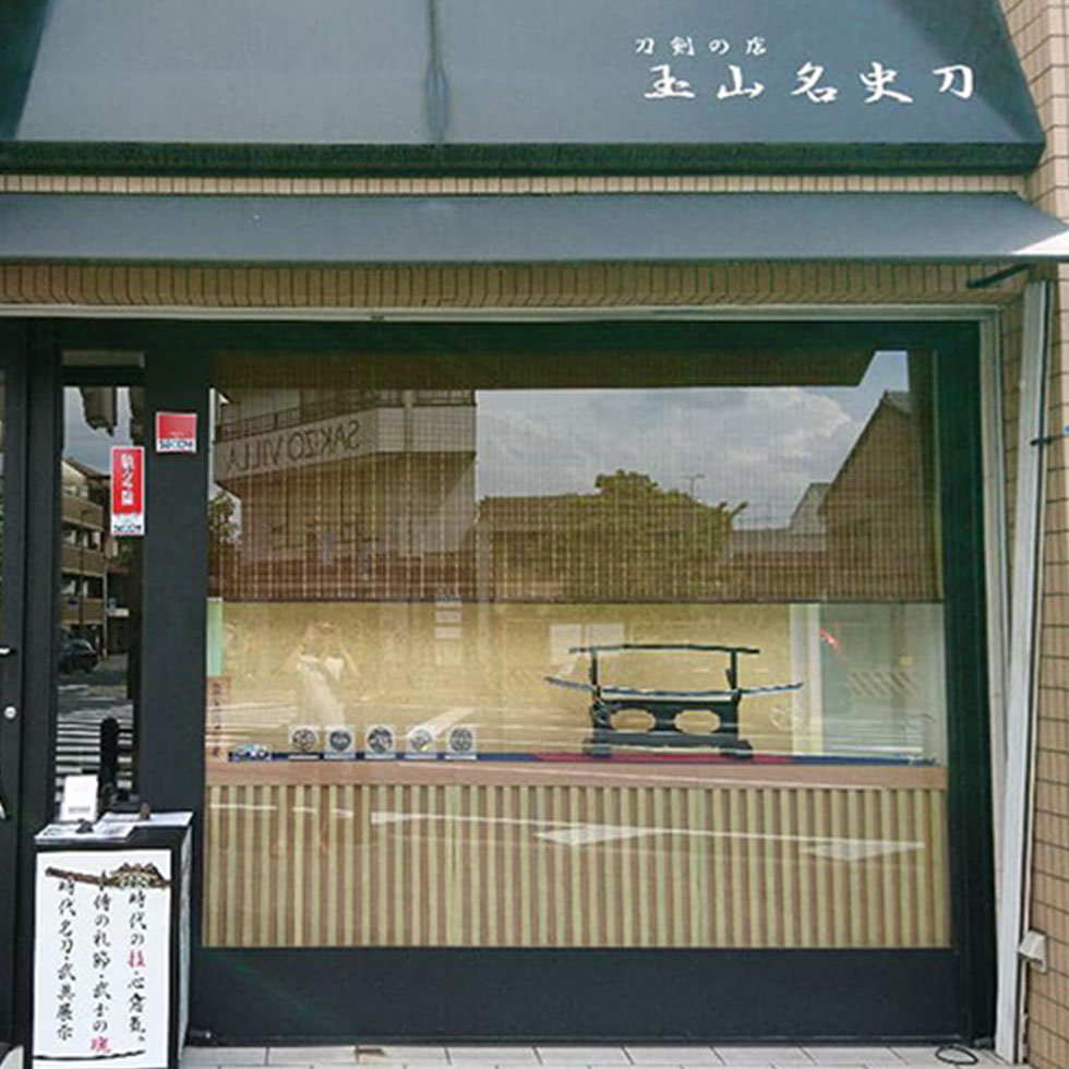 玉山名史刀 京都店