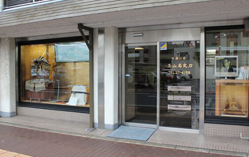 玉山名史刀 岡山店