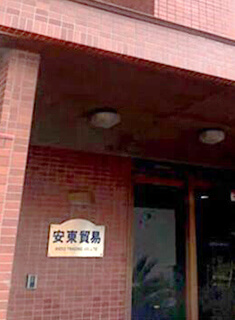 株式会社 安東貿易
