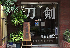 筑前刀剣堂