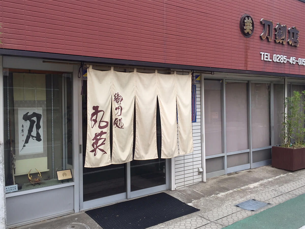 丸英刀剣