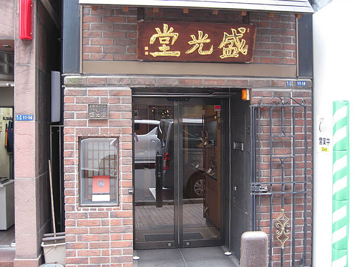 銀座 盛光堂