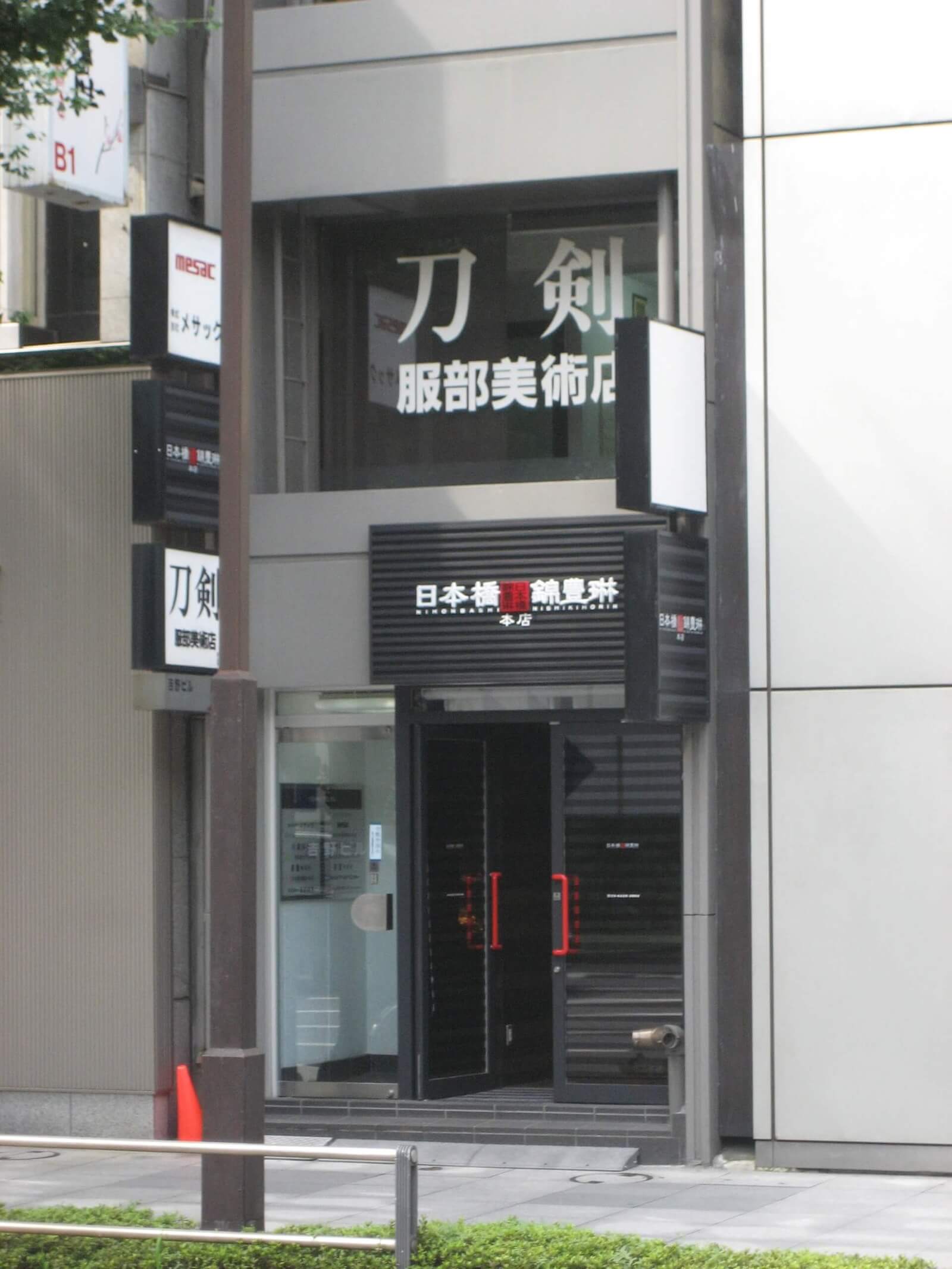 服部美術店