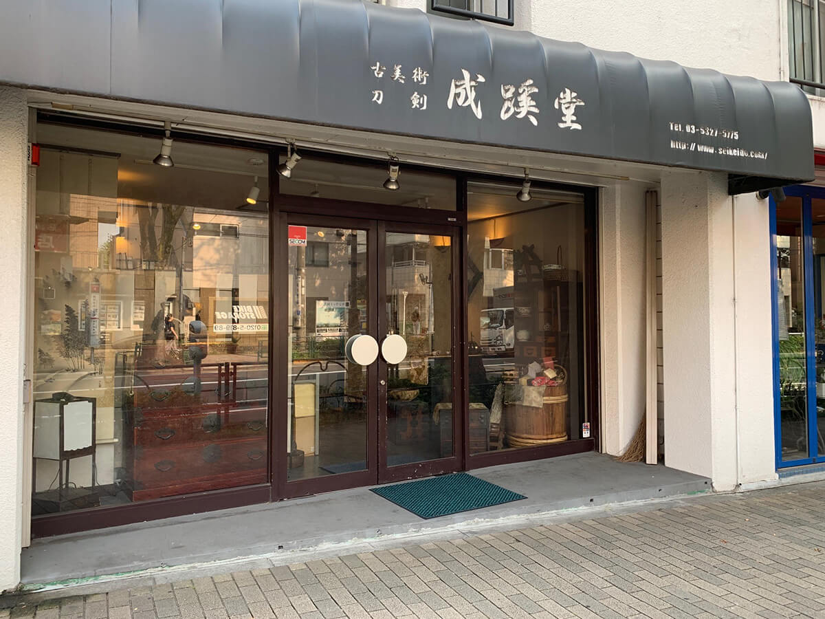 古美術 成蹊堂