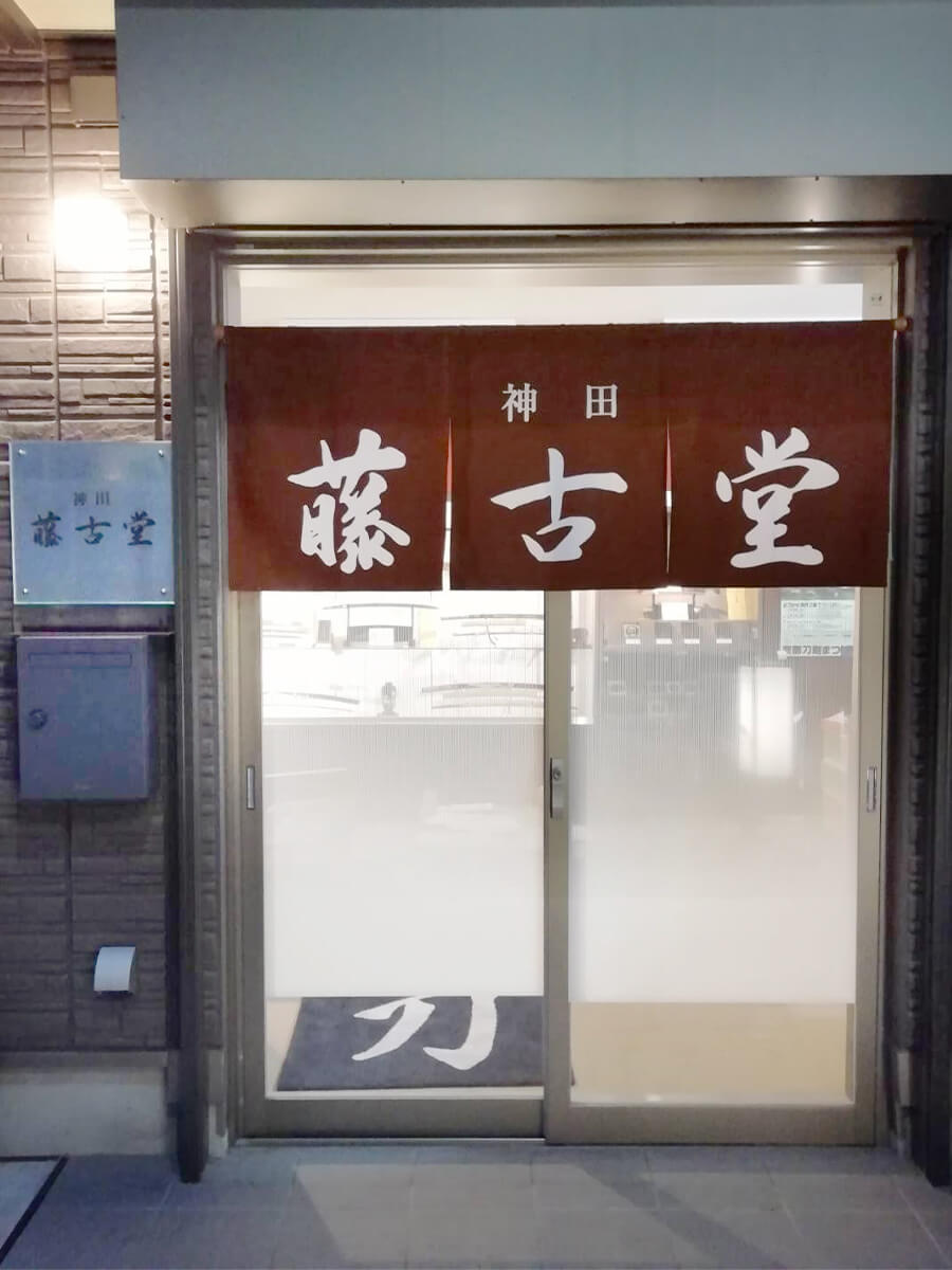 神田 藤古堂