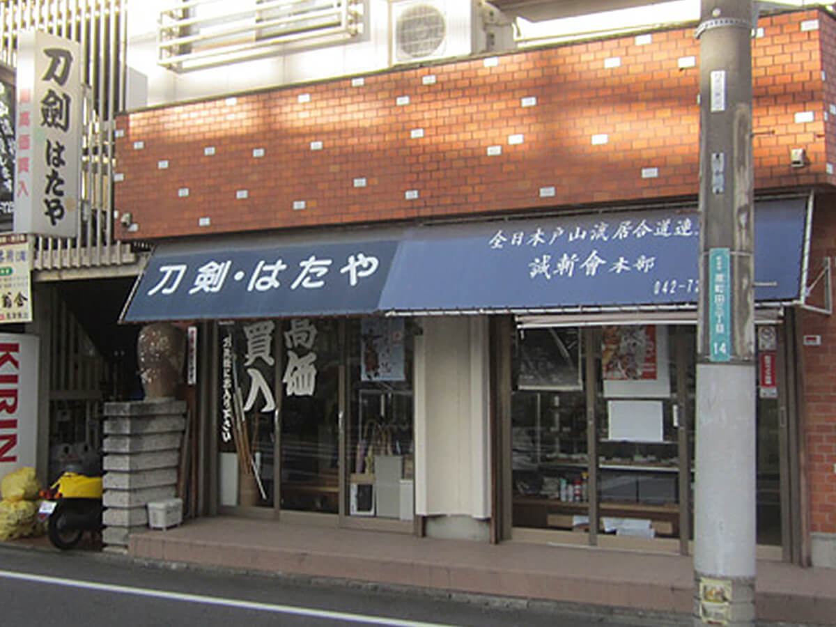刀剣はたや