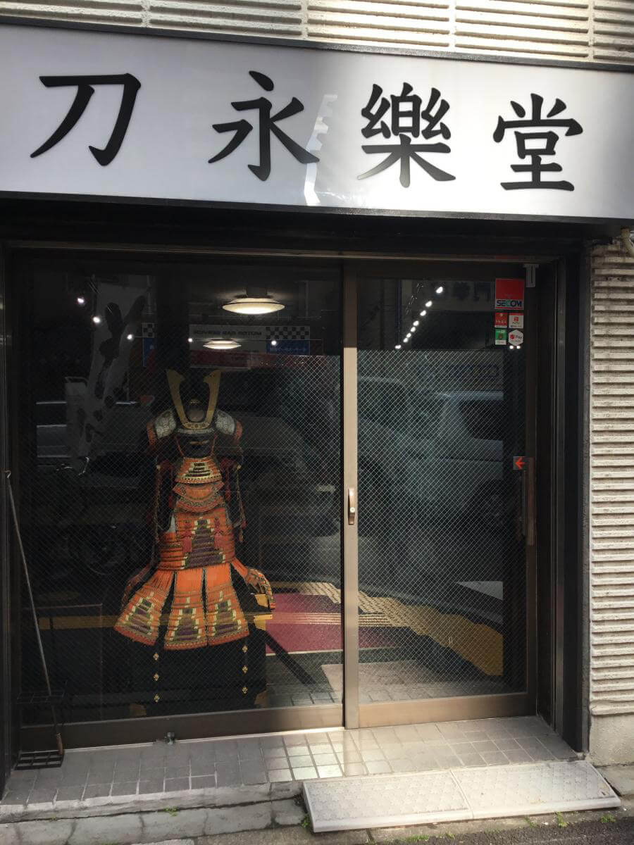 永楽堂
