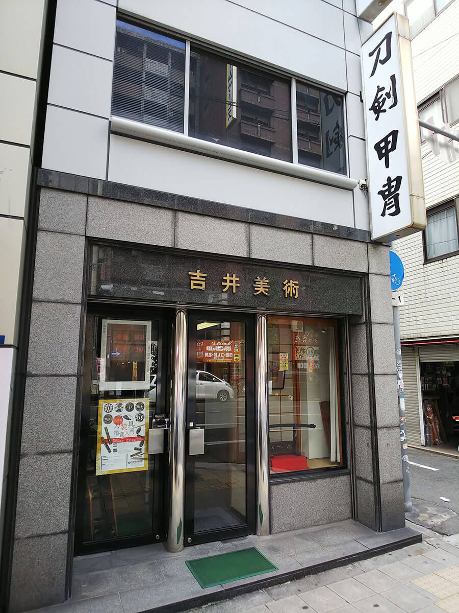 大阪刀剣会 吉井美術