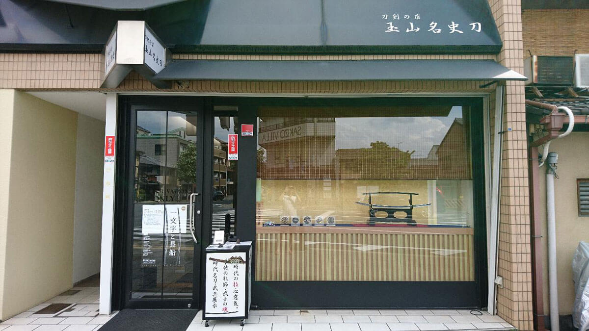 玉山名史刀 京都店