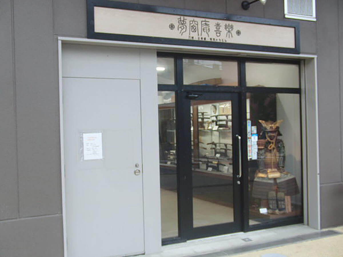 美術刀剣･古美術 夢窓庵喜楽