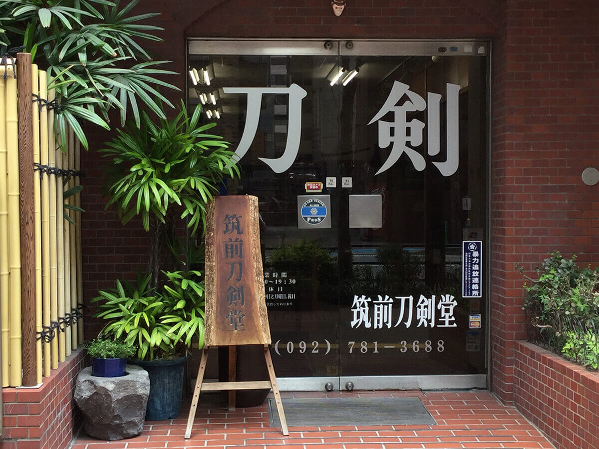 筑前刀剣堂
