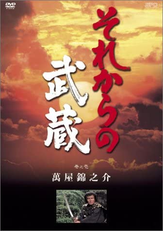 DVD【それからの武蔵壱之巻】