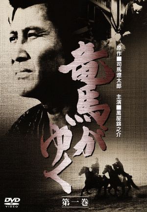 DVD【竜馬がゆく 第一巻】