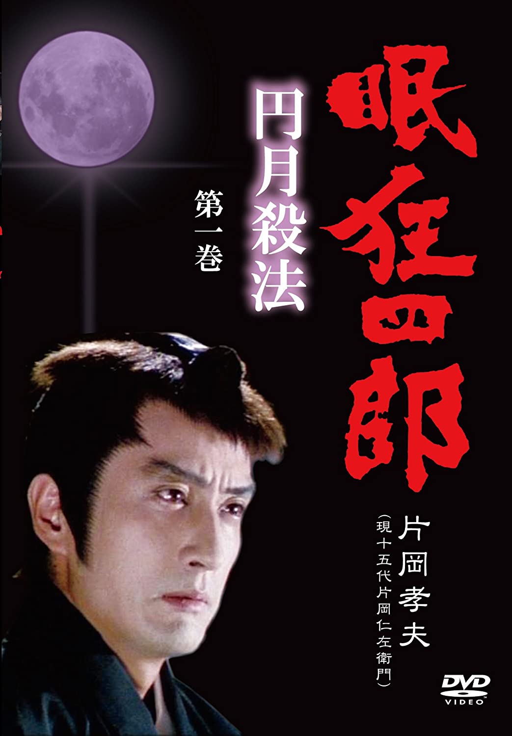 DVD 【眠狂四郎円月殺法第一巻】