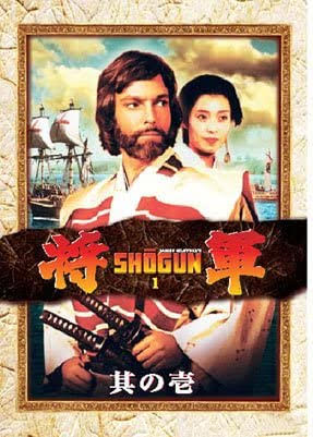 DVD 【将軍 SHŌGUN 其の壱】