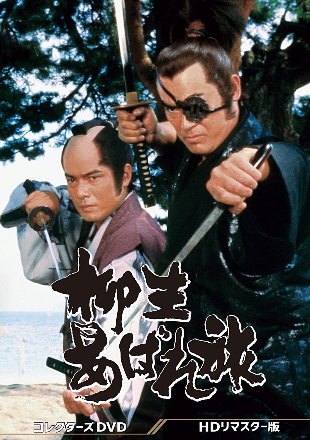 【柳生あばれ旅 コレクターズ
DVD[HDリマスター版]】