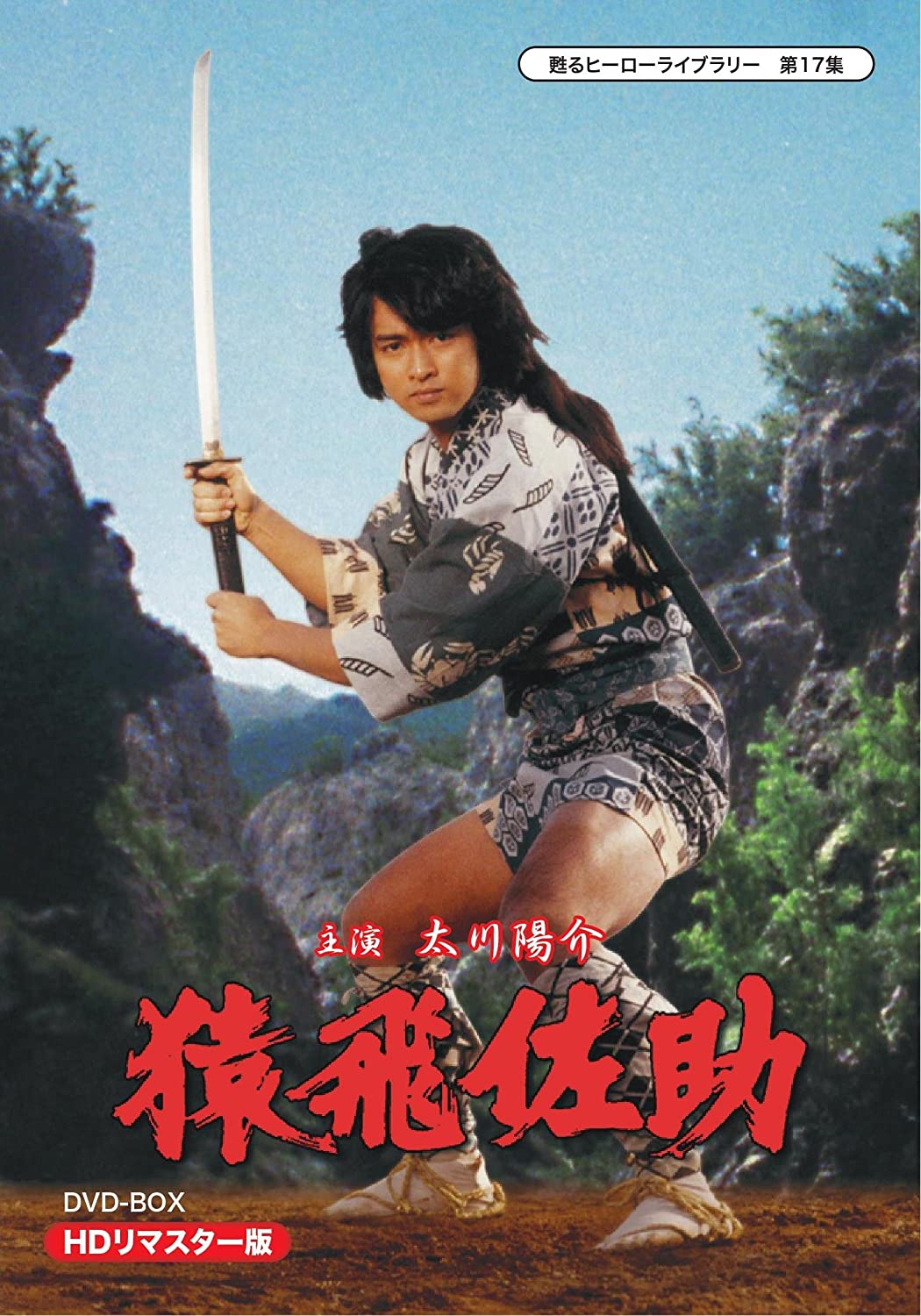 【甦るヒーローライブラリー 第17集 猿飛佐助 DVD-BOX [HDリマスター版]】