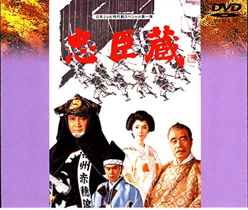 DVD【忠臣蔵】