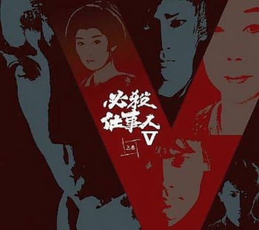 DVD【必殺仕事人Ｖ 上巻】