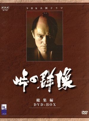 DVD【NHK大河ドラマ 峠の群像 総集編 DVD-BOX】
