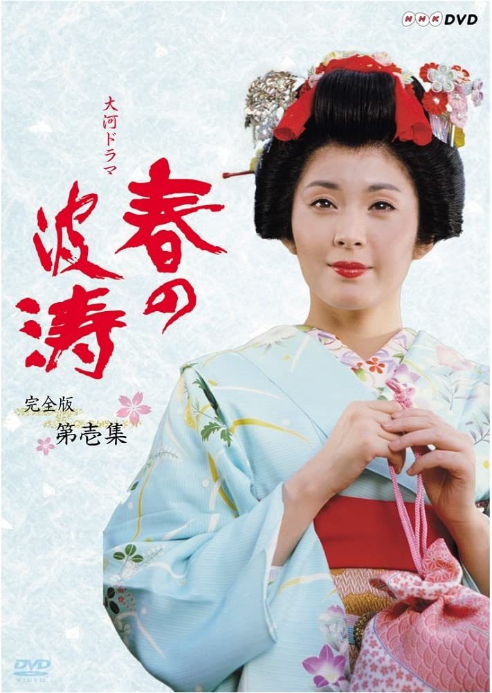【NHK大河ドラマ 春の波涛 完全版 第壱集 DVD-BOX】