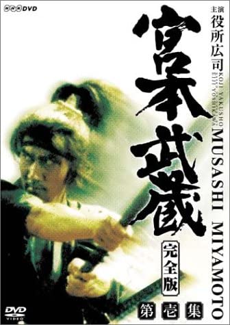 【宮本武蔵 完全版 第壱集 DVD-BOX】　