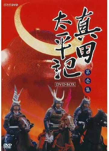 【真田太平記 完全版 第壱集 DVD-BOX】