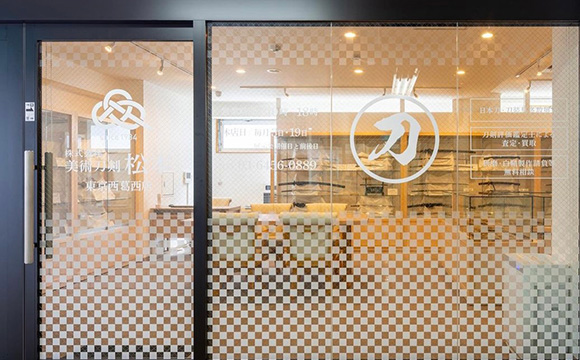 (株)美術刀剣松本 東京西葛西店