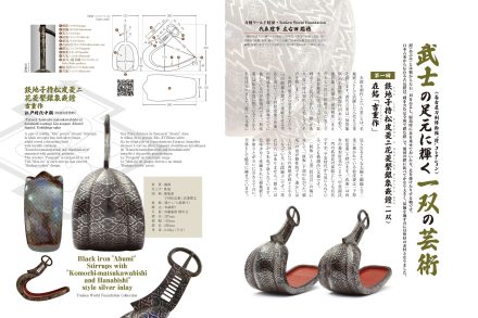 吉重作 鉄地子持松皮菱ニ花菱繋銀象嵌鐙