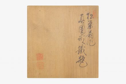 松栄堂 真圓形鉄瓶