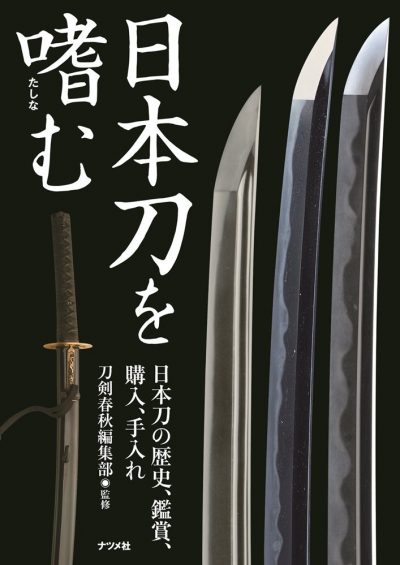 日本刀を嗜む