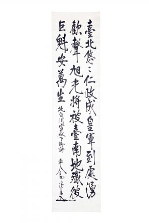 東郷平八郎 北白川宮殿下御詩幅