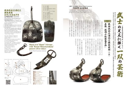 加州小松住盛平作 鉄地流水三藤花文銀象嵌鐙