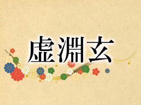 虚淵玄