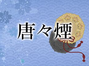 唐々煙