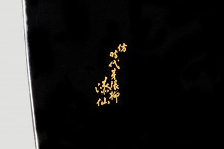 漆仙 芽張柳蒔絵炉縁