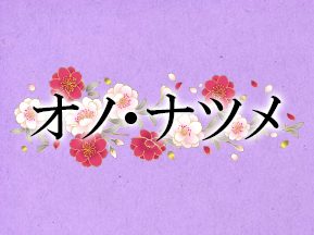 オノ・ナツメ