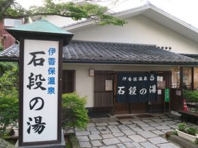真田一族の隠し湯
