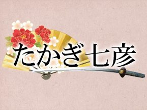 たかぎ七彦