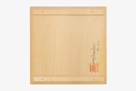 松栄堂 真圓形鉄瓶