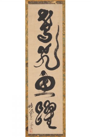 豊蔵坊信海 一行 池田家目録所載「鳶飛魚躍」