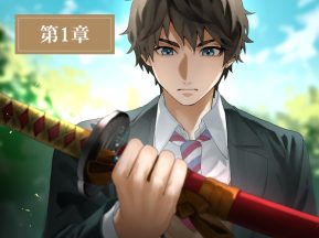 ～第1章～闇の者との最終決戦