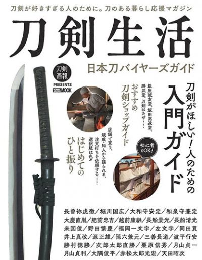 刀剣生活