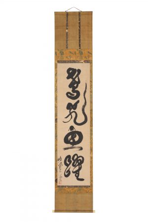 豊蔵坊信海 一行 池田家目録所載「鳶飛魚躍」