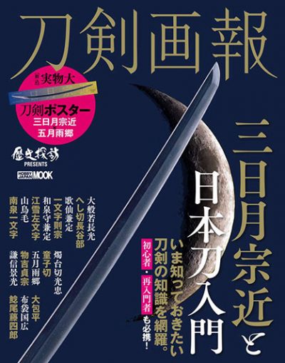 刀剣画報