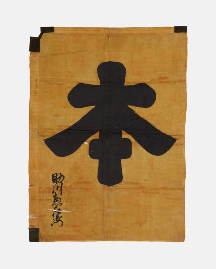 黄地黒本字 指物旗