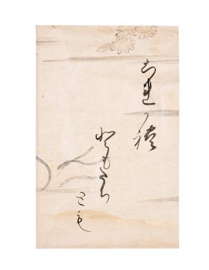 後陽成天皇 伊勢物語断簡