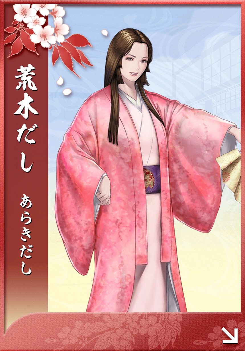 荒木だし