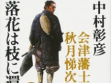 中村彰彦 小説家／ホームメイト